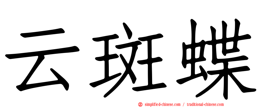 云斑蝶