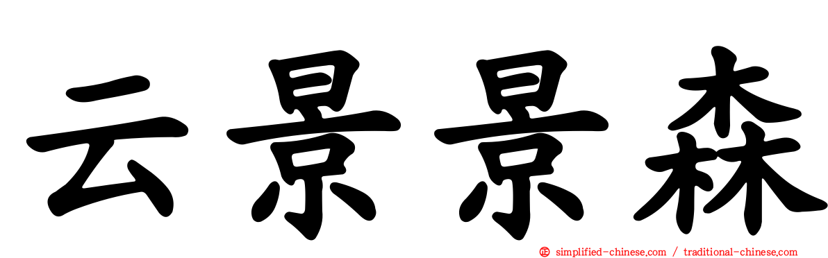 云景景森