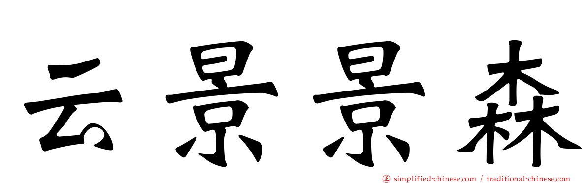 云景景森
