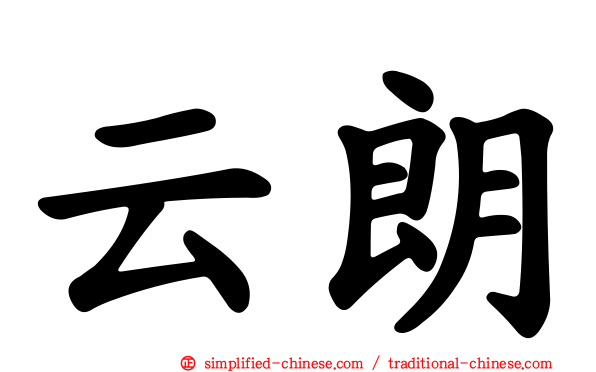 云朗