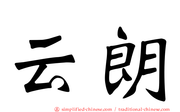云朗