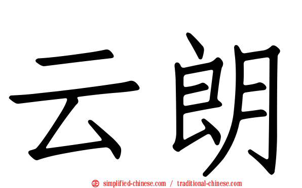 云朗