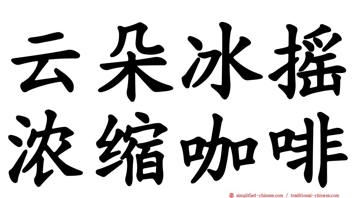 云朵冰摇浓缩咖啡