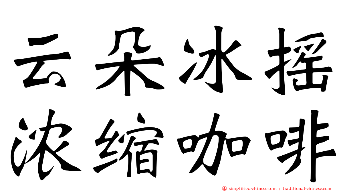 云朵冰摇浓缩咖啡