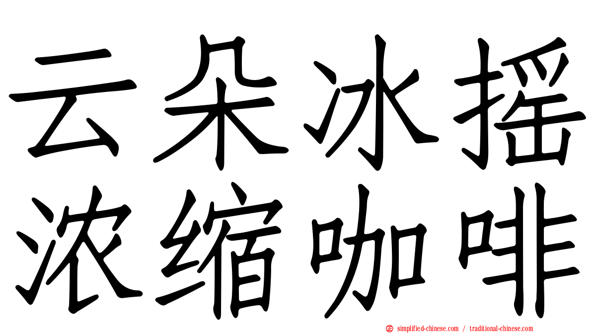 云朵冰摇浓缩咖啡