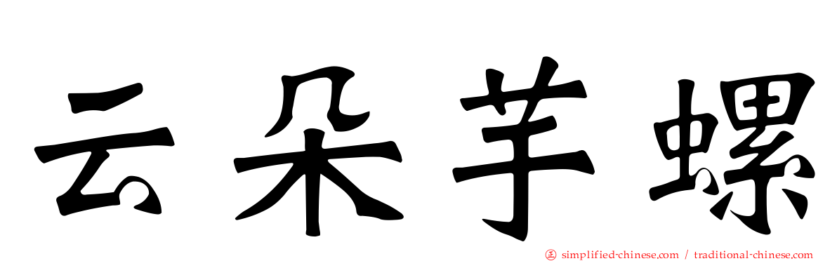 云朵芋螺