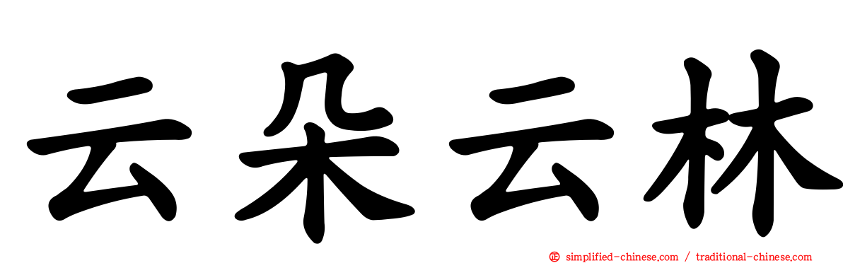 云朵云林