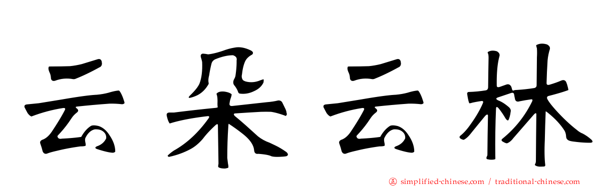 云朵云林