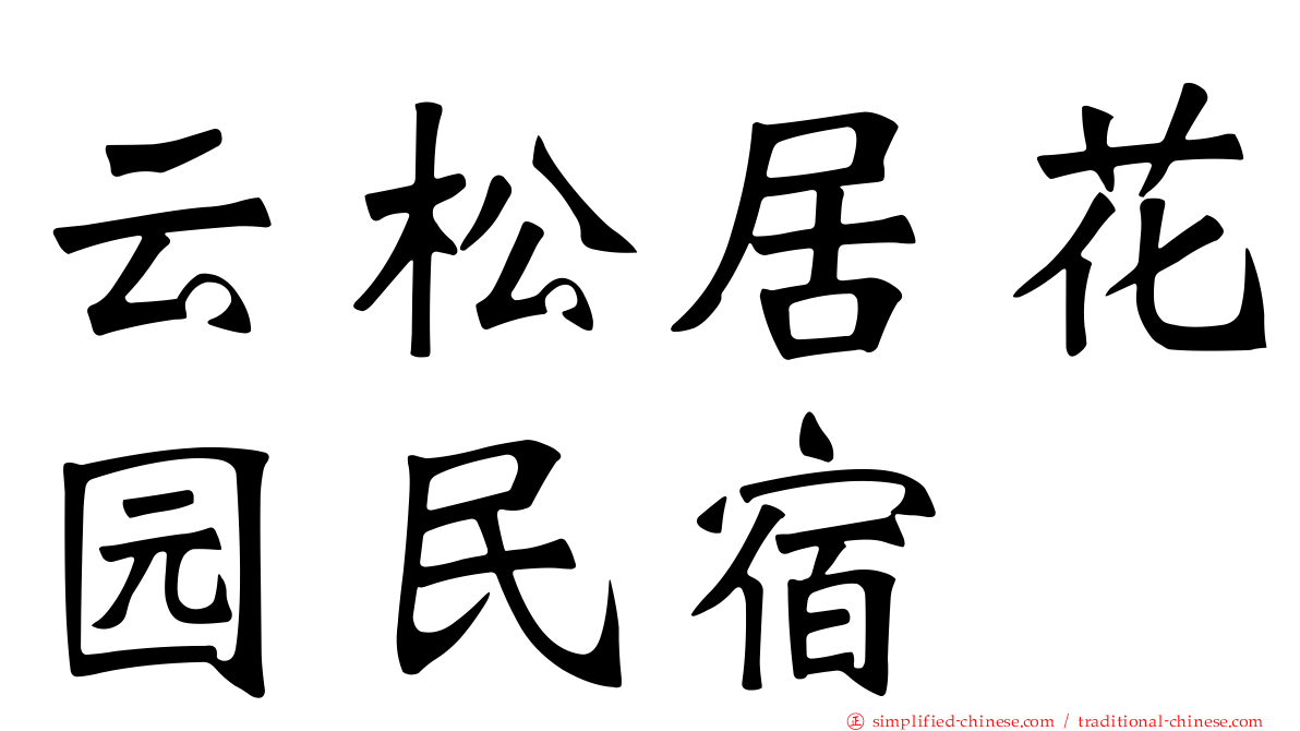 云松居花园民宿
