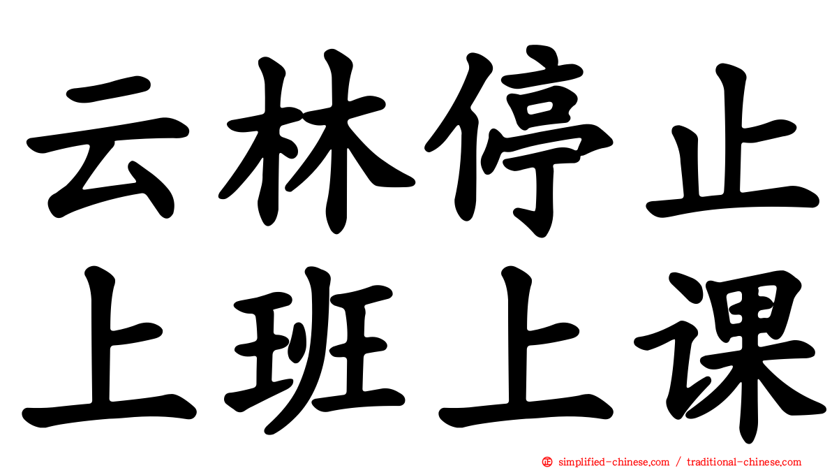 云林停止上班上课