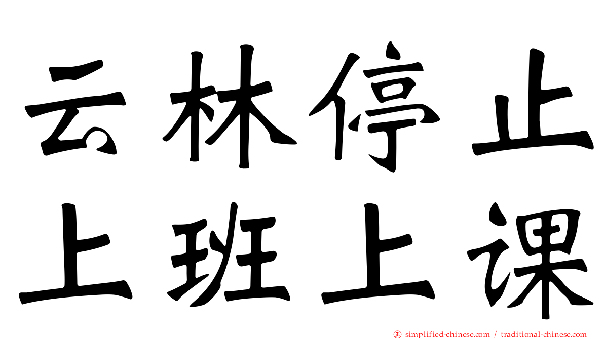 云林停止上班上课