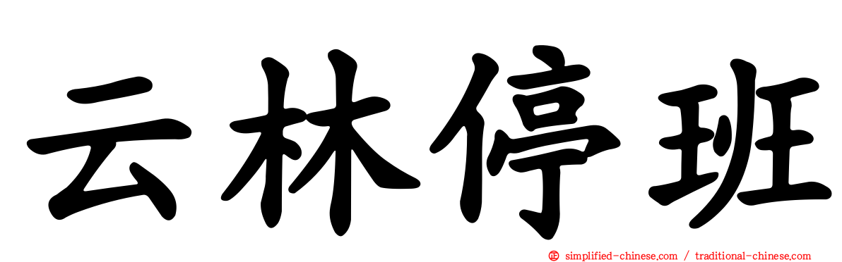 云林停班