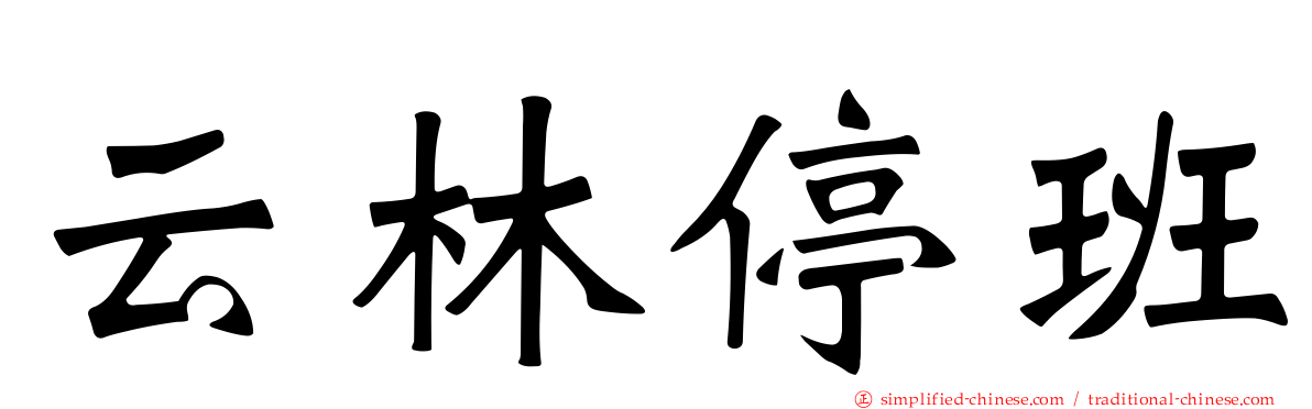 云林停班