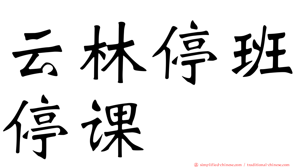 云林停班停课