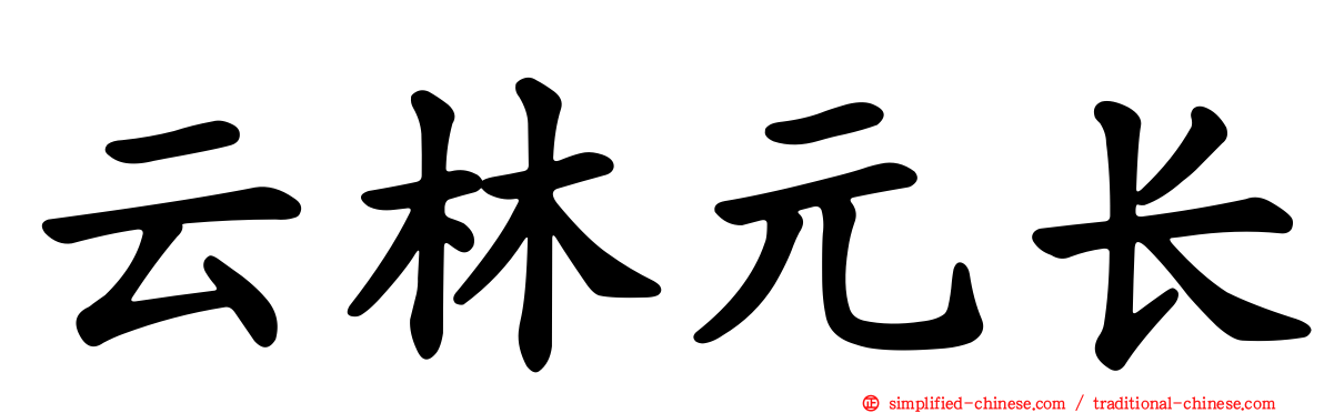 云林元长