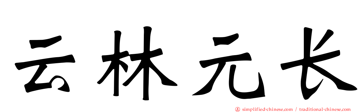 云林元长