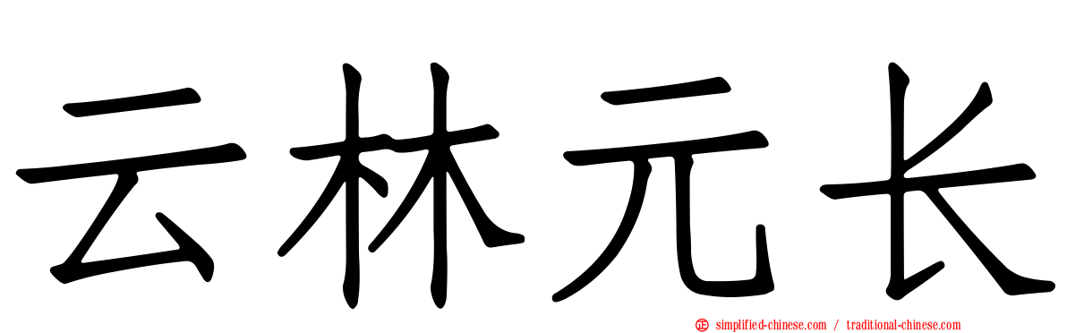 云林元长