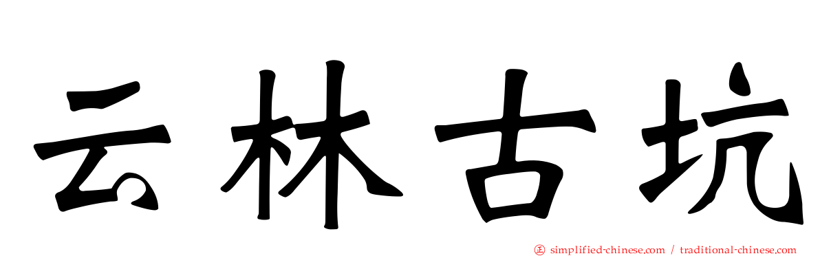 云林古坑