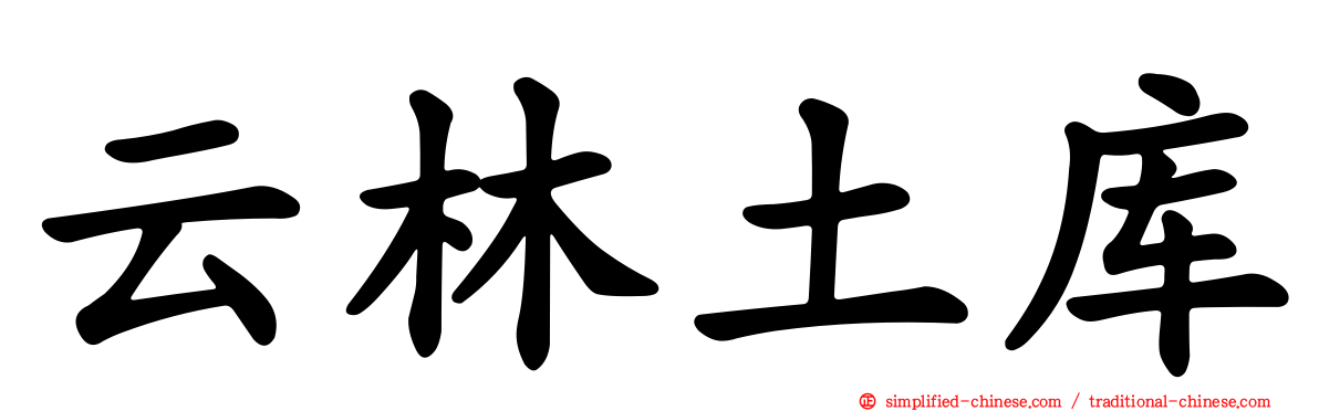 云林土库
