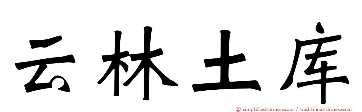 云林土库