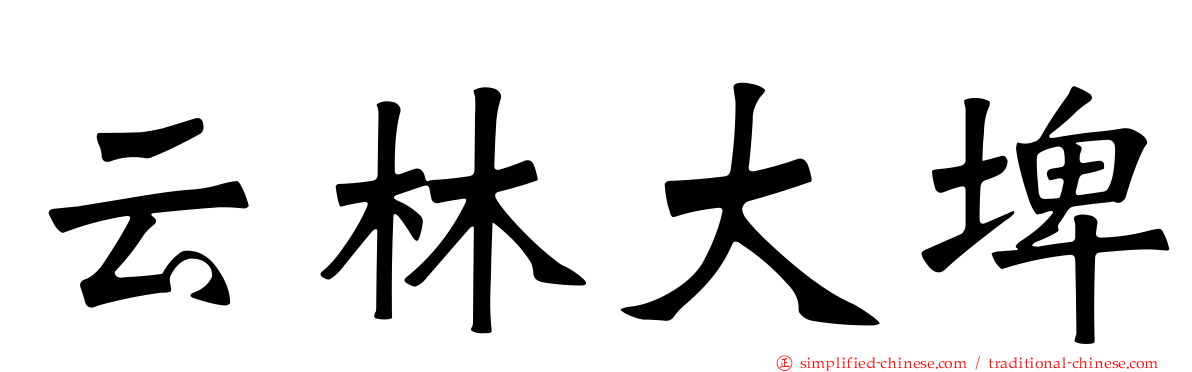 云林大埤