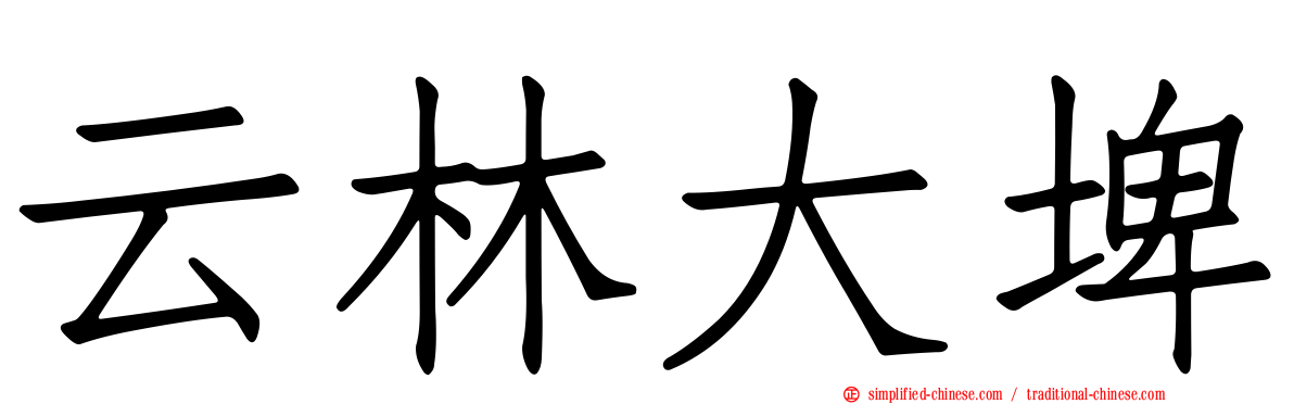 云林大埤