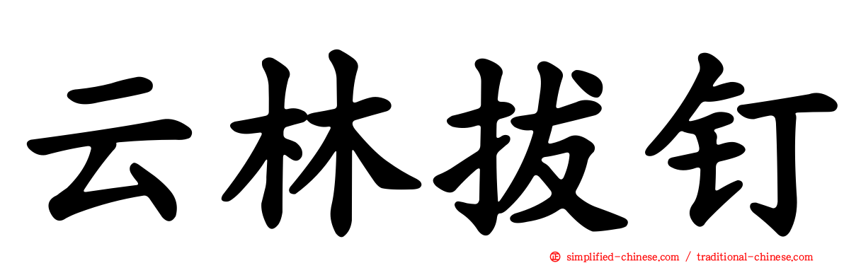 云林拔钉