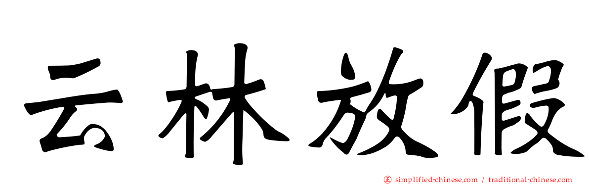 云林放假