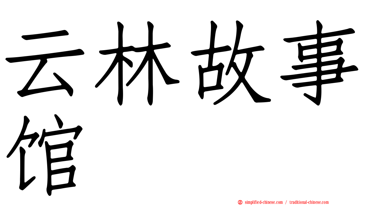 云林故事馆