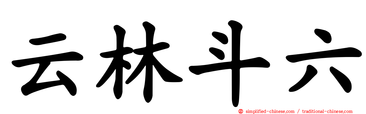 云林斗六