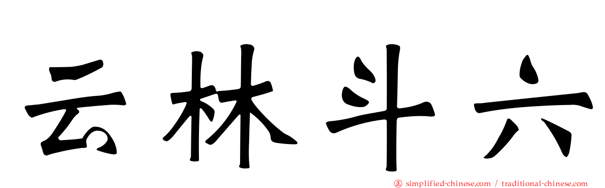 云林斗六