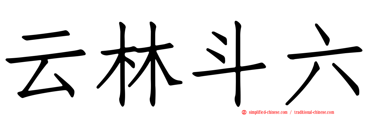 云林斗六
