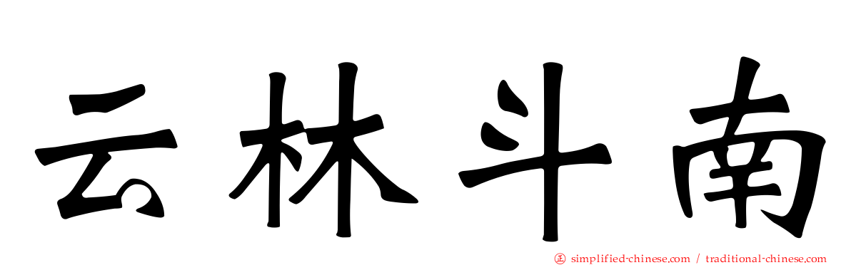 云林斗南