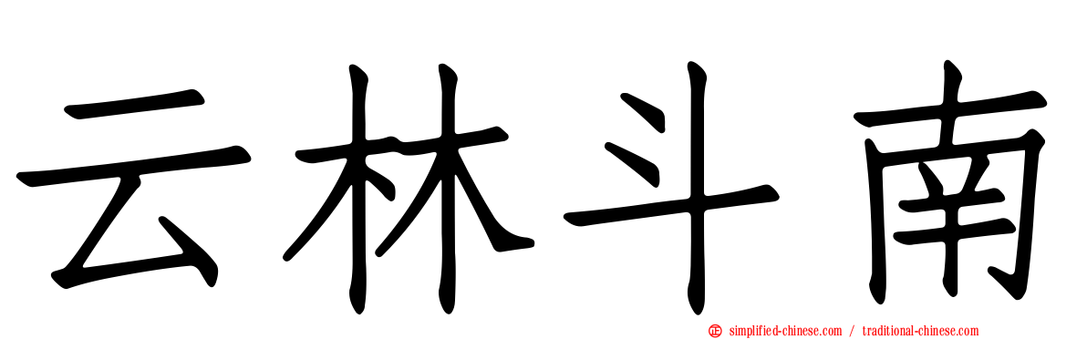 云林斗南