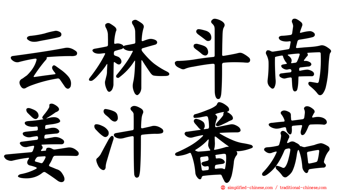 云林斗南姜汁番茄