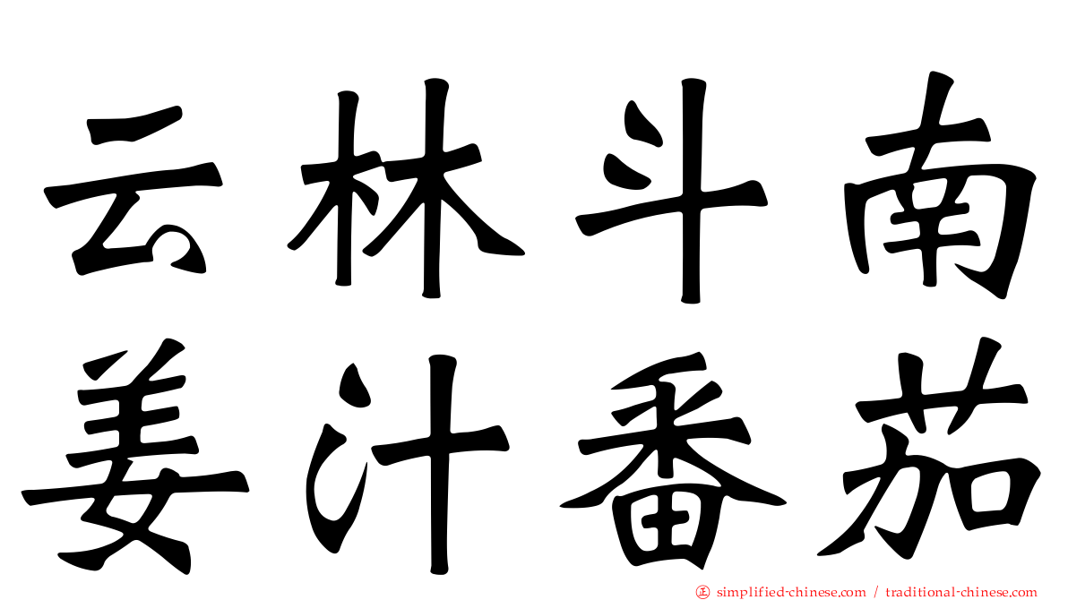 云林斗南姜汁番茄