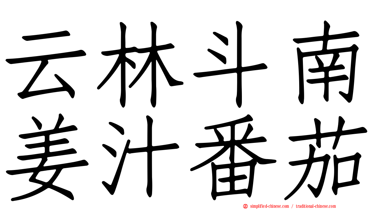 云林斗南姜汁番茄