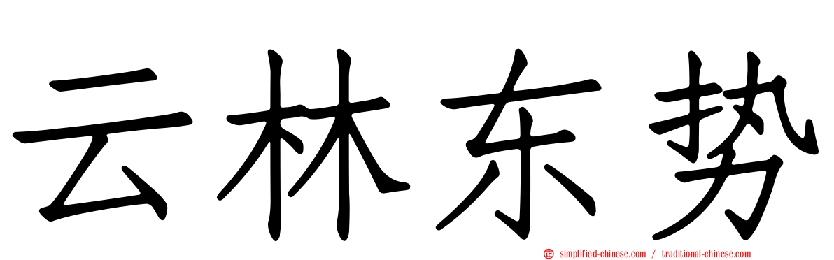 云林东势