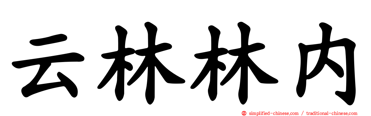 云林林内