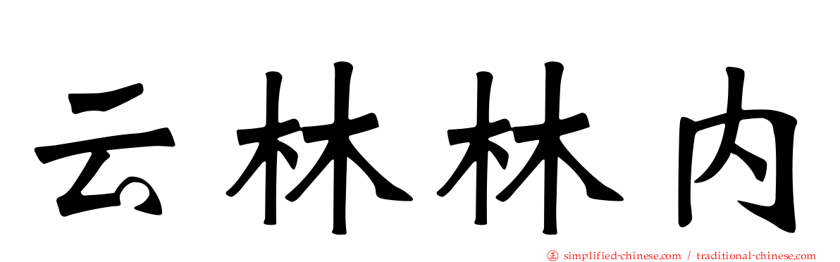 云林林内