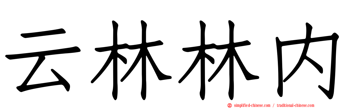 云林林内
