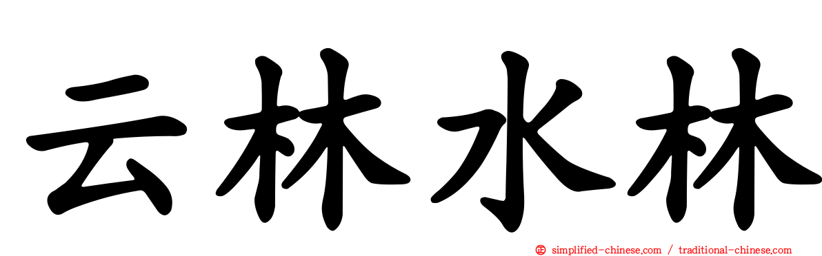 云林水林