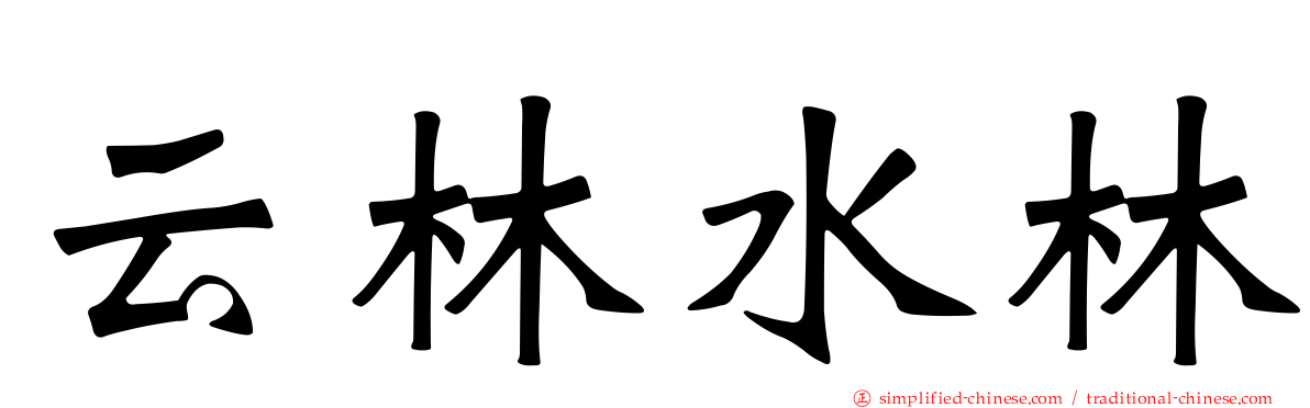 云林水林