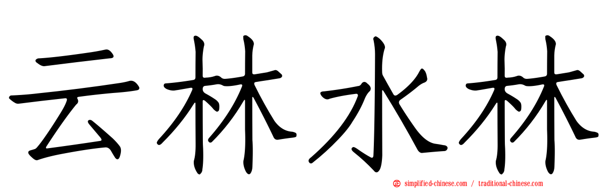 云林水林