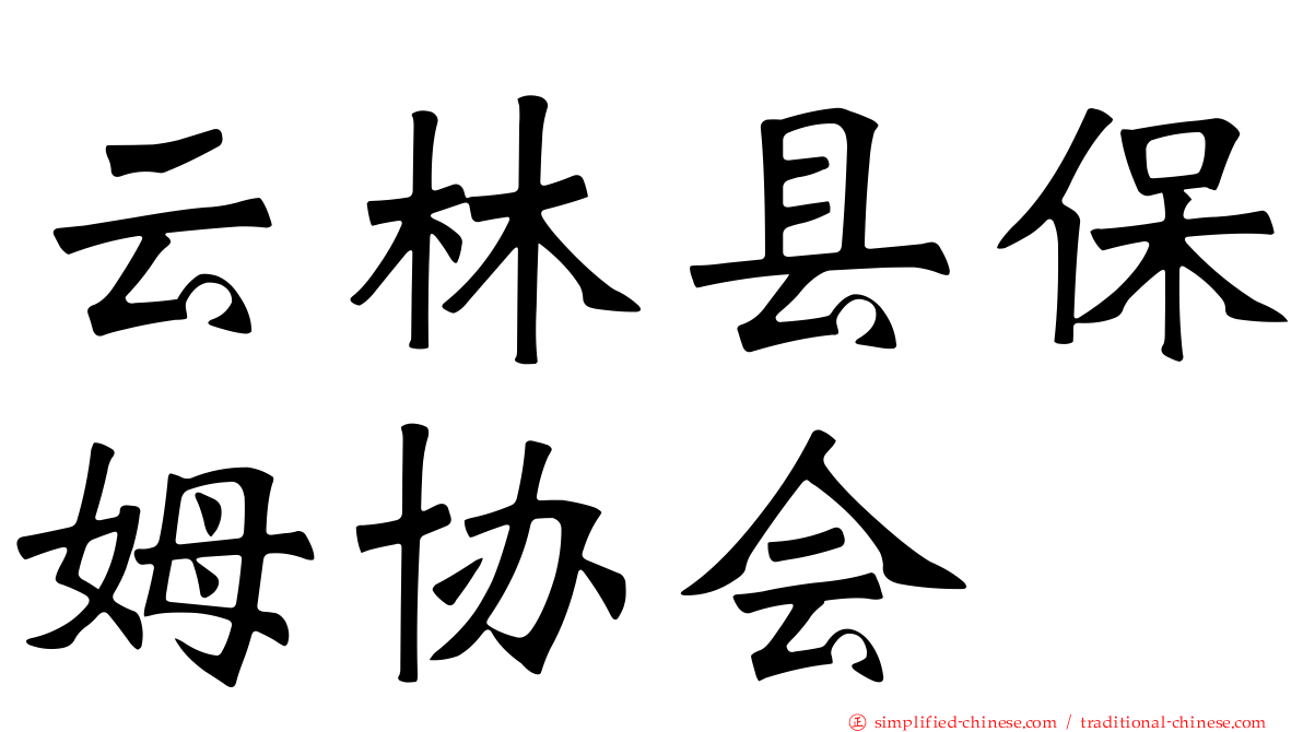 云林县保姆协会