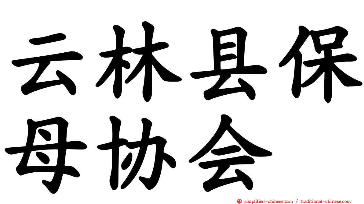 云林县保母协会