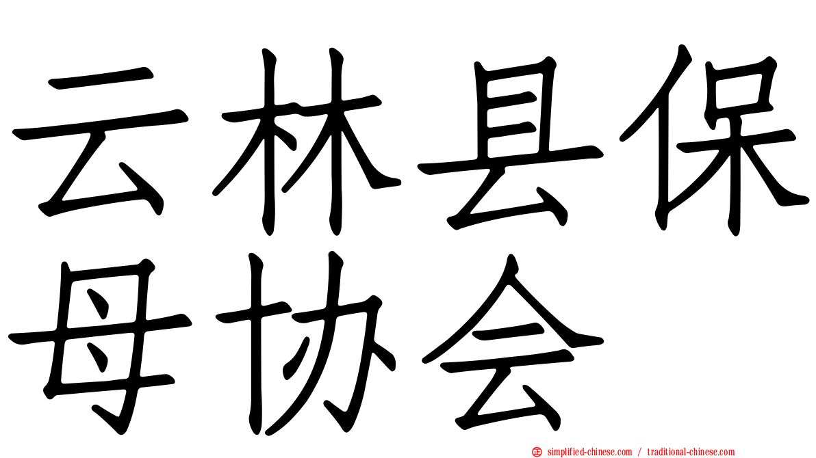云林县保母协会