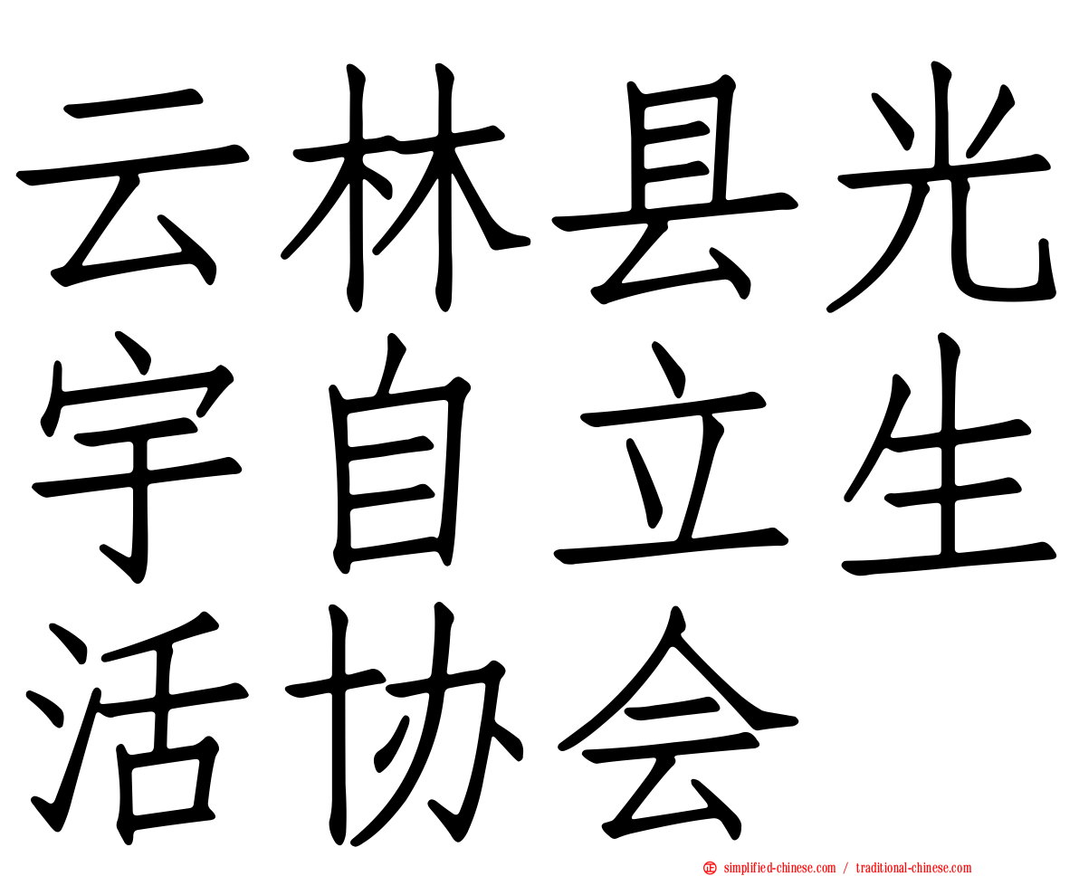 云林县光宇自立生活协会