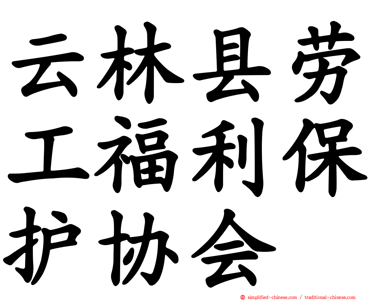 云林县劳工福利保护协会