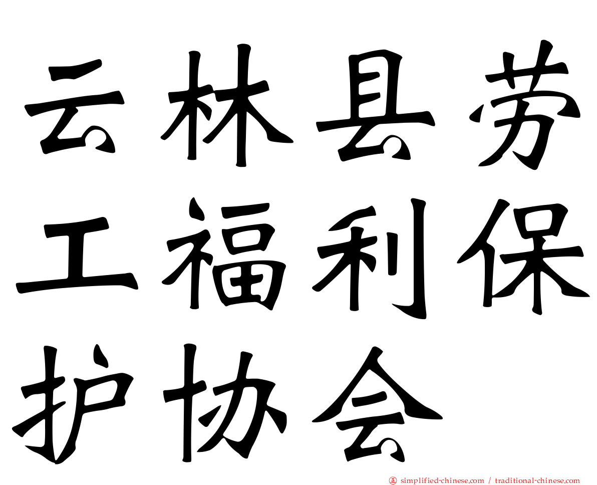 云林县劳工福利保护协会